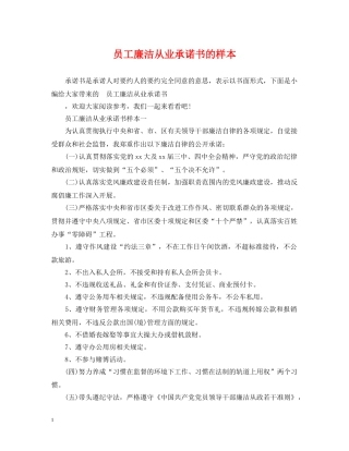 员工廉洁从业承诺书的样本 