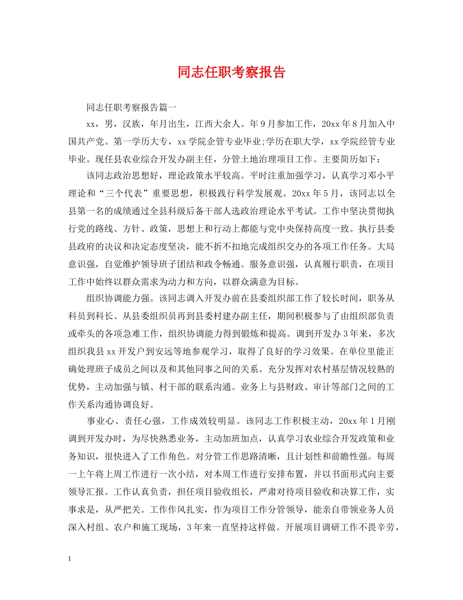 同志任职考察报告 _第1页