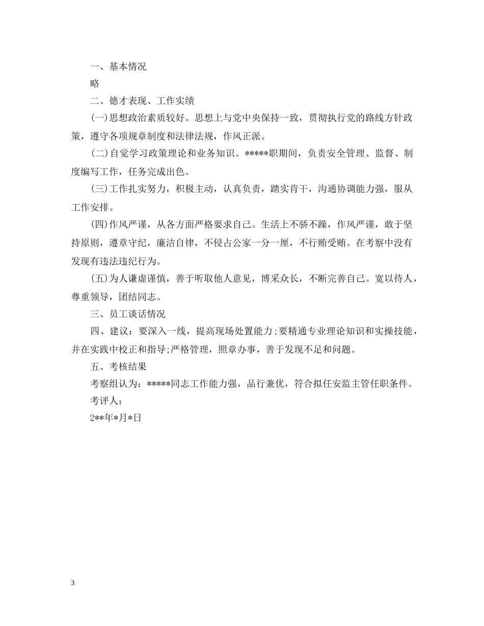 同志任职考察报告 _第3页