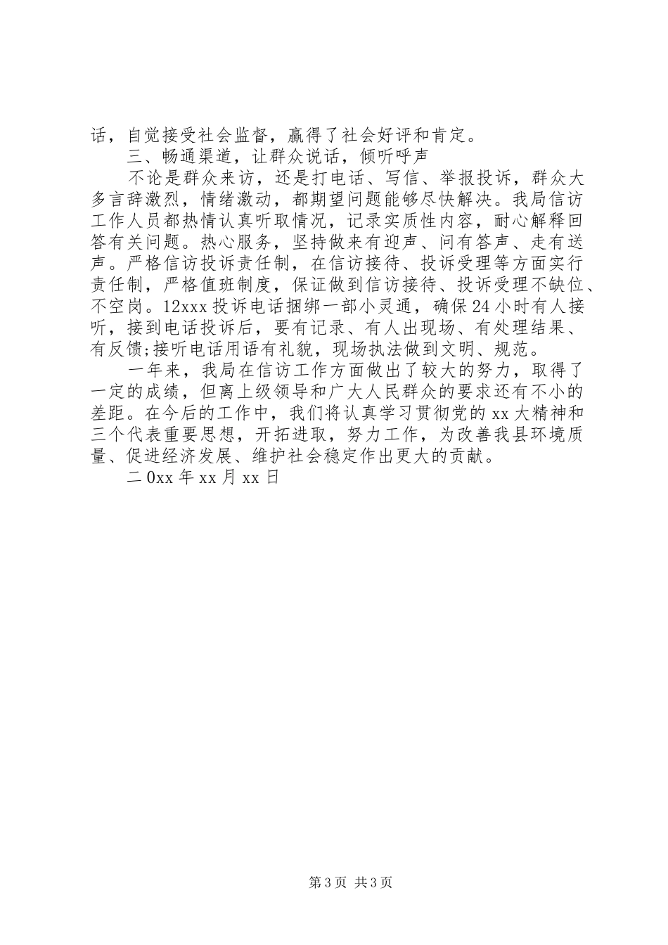 XX年县环保局信访工作总结范文_第3页