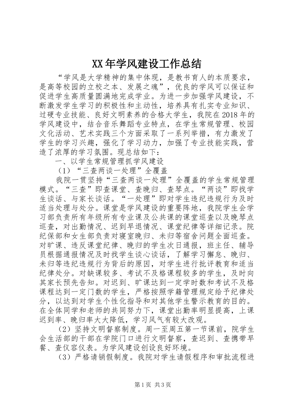 XX年学风建设工作总结_第1页