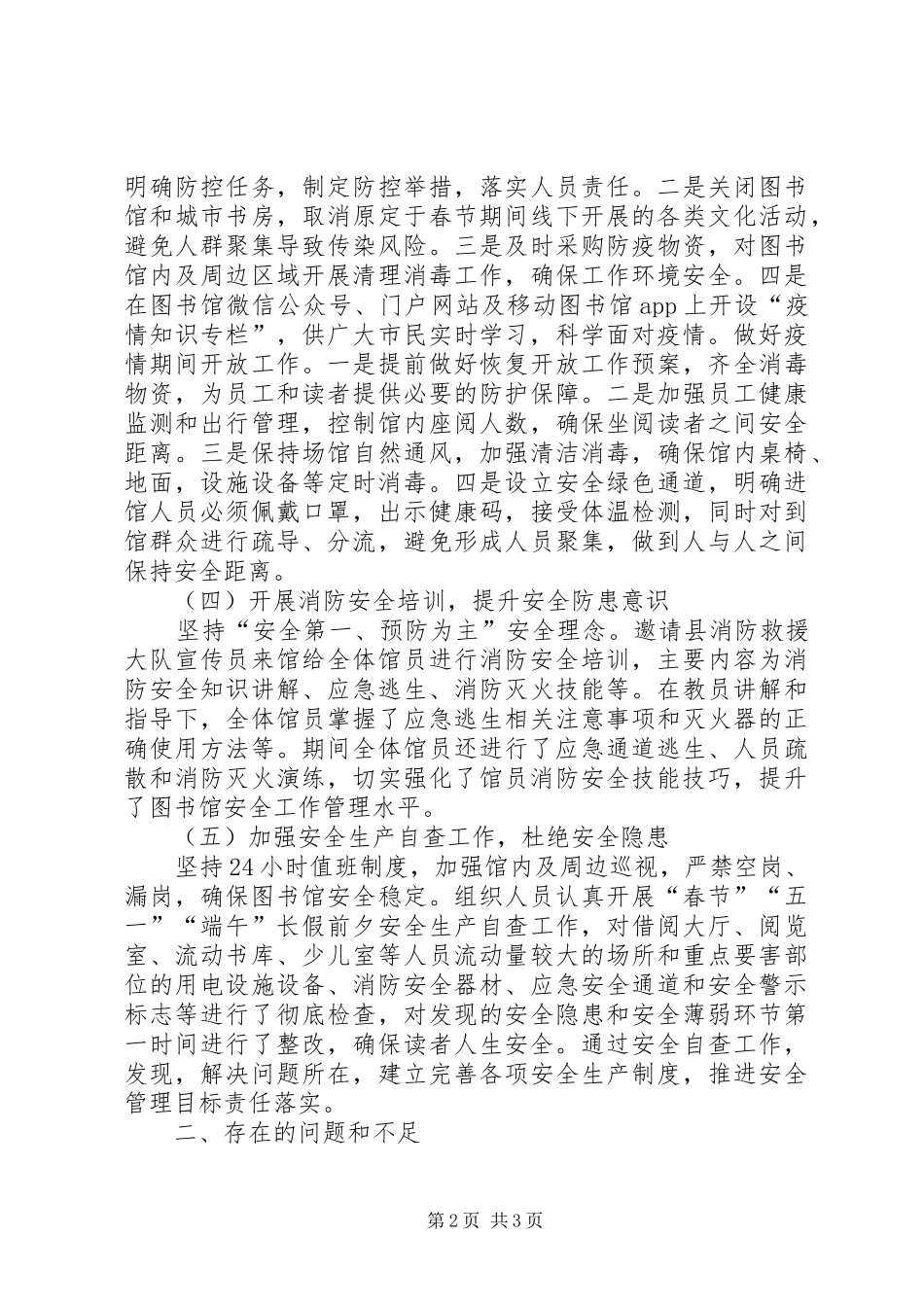 XX年县图书馆上半年安全生产工作总结_第2页