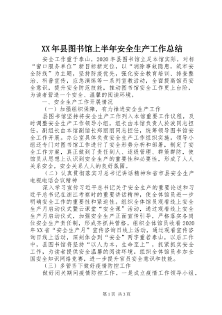 XX年县图书馆上半年安全生产工作总结
