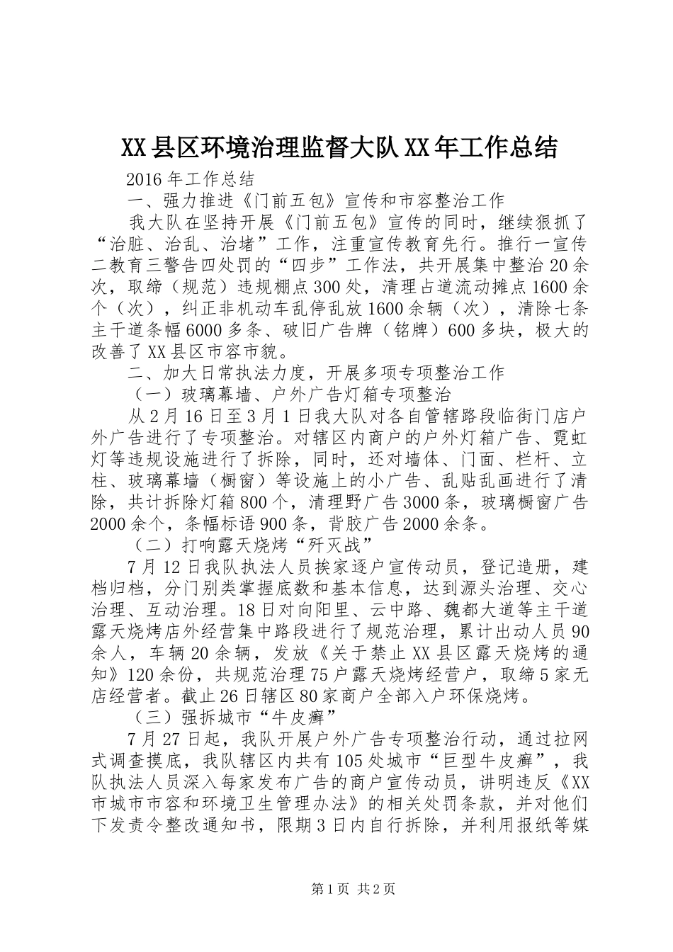 XX县区环境治理监督大队XX年工作总结_第1页