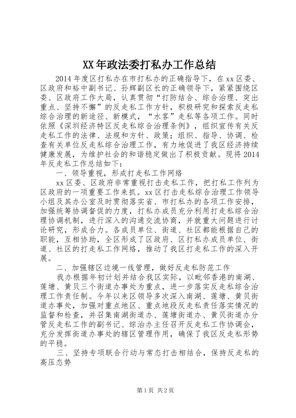 XX年政法委打私办工作总结_第1页