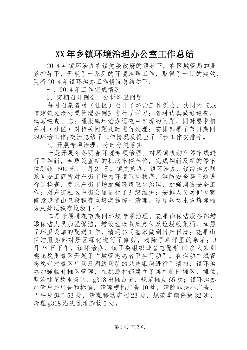 XX年乡镇环境治理办公室工作总结_第1页