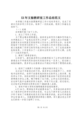 XX年文秘教研室工作总结范文