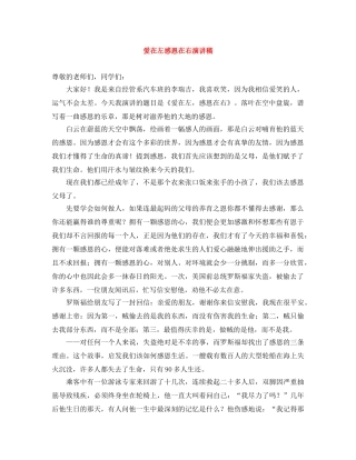 爱在左感恩在右演讲稿 
