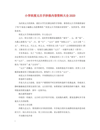 小学欢度元旦手抄报内容资料大全2024 