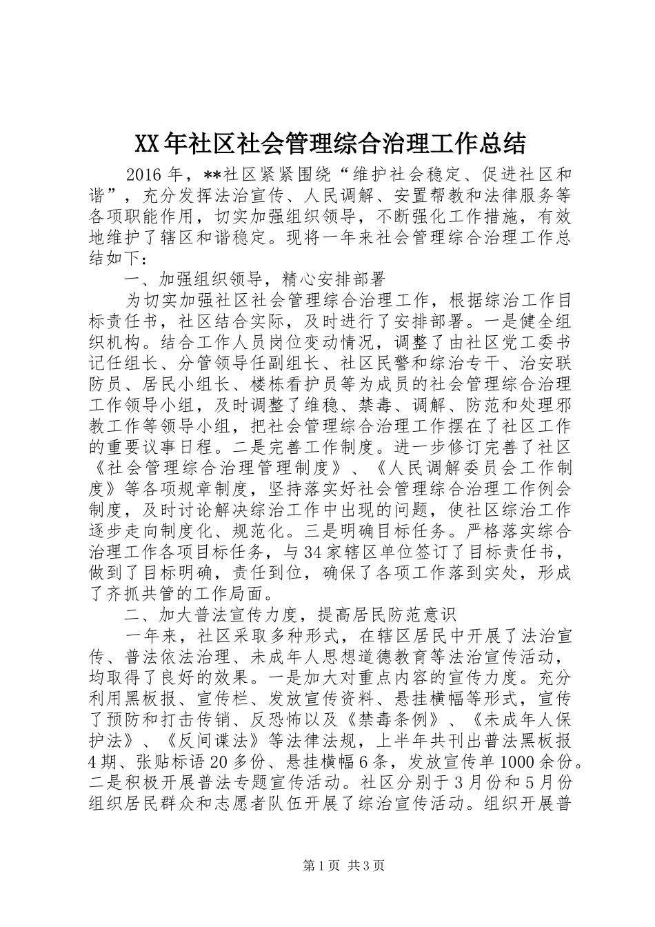 XX年社区社会管理综合治理工作总结_第1页