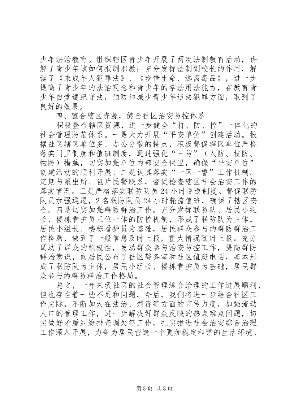 XX年社区社会管理综合治理工作总结_第3页