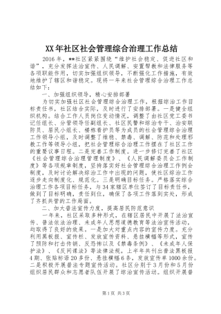 XX年社区社会管理综合治理工作总结