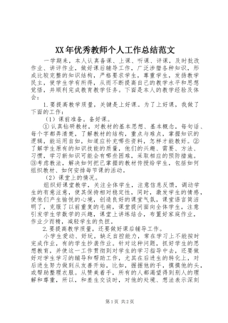 XX年优秀教师个人工作总结范文