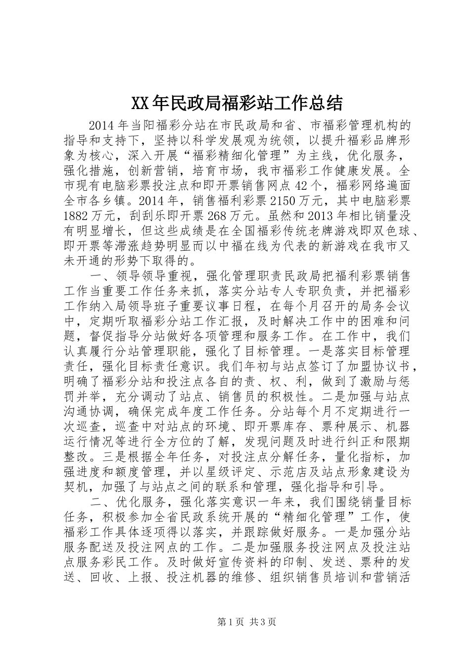 XX年民政局福彩站工作总结_第1页