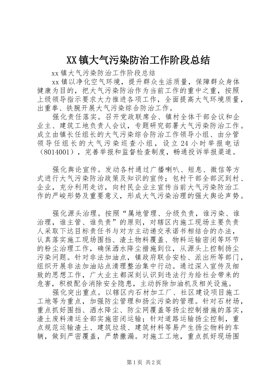XX镇大气污染防治工作阶段总结_第1页