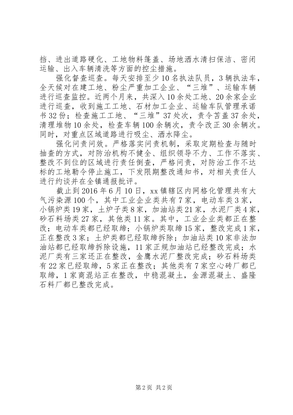 XX镇大气污染防治工作阶段总结_第2页