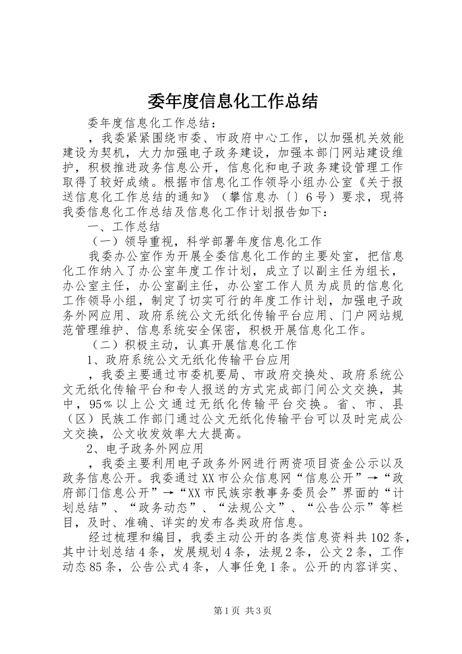 委年度信息化工作总结 _第1页