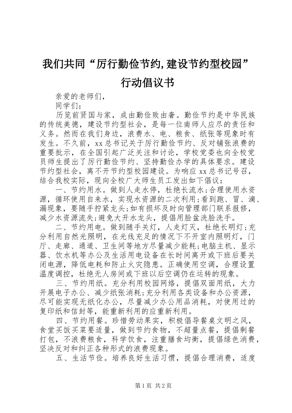 我们共同“厉行勤俭节约,建设节约型校园”行动倡议书_第1页