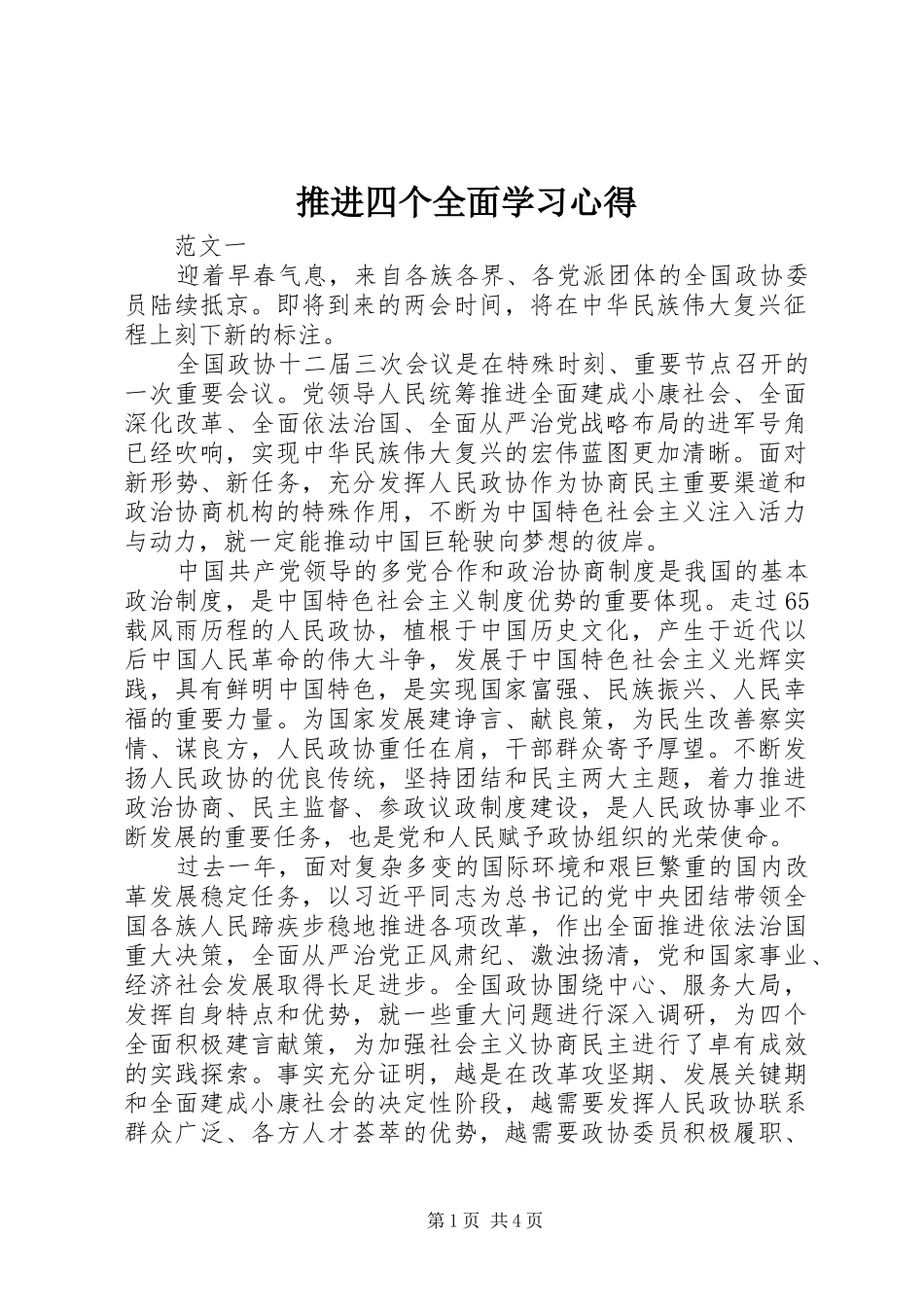 推进四个全面学习体会_第1页