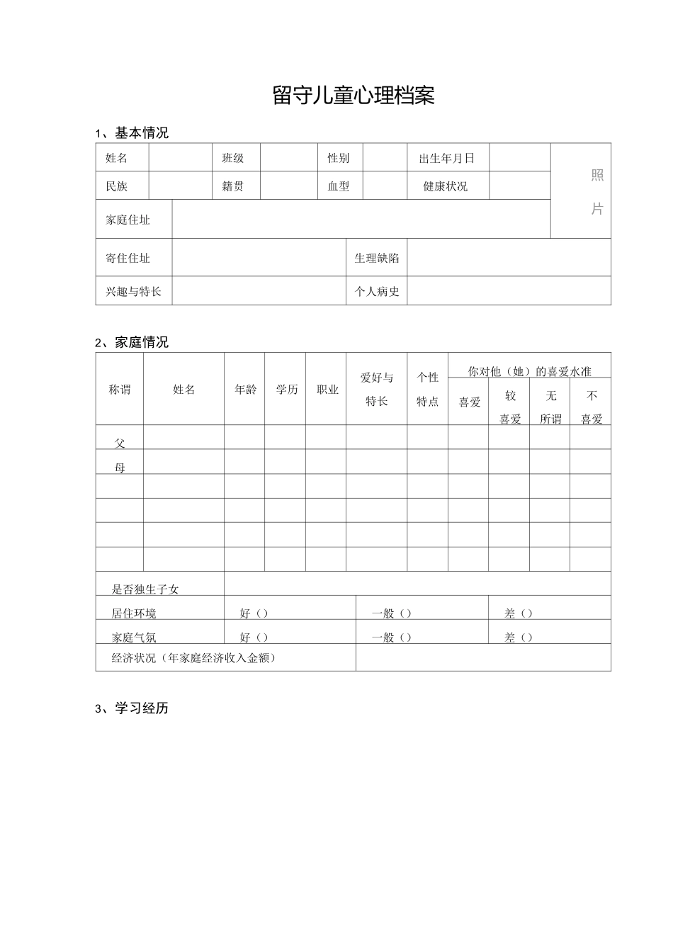 留守儿童心理健康档案_第2页