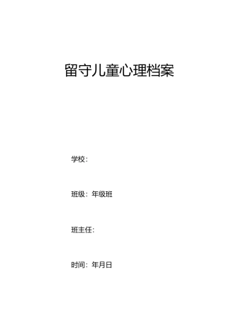 留守儿童心理健康档案