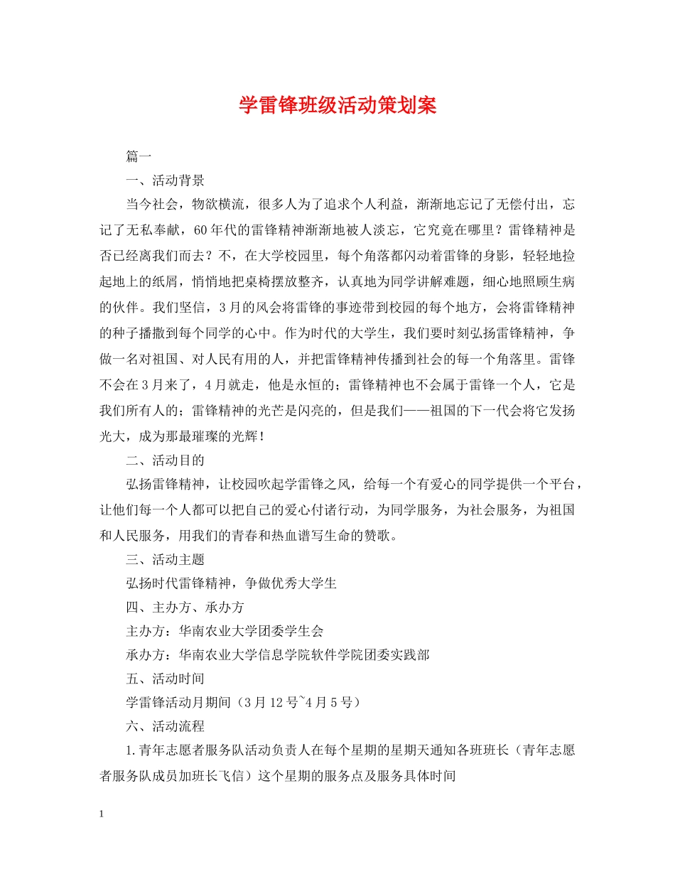 学雷锋班级活动策划案 _第1页