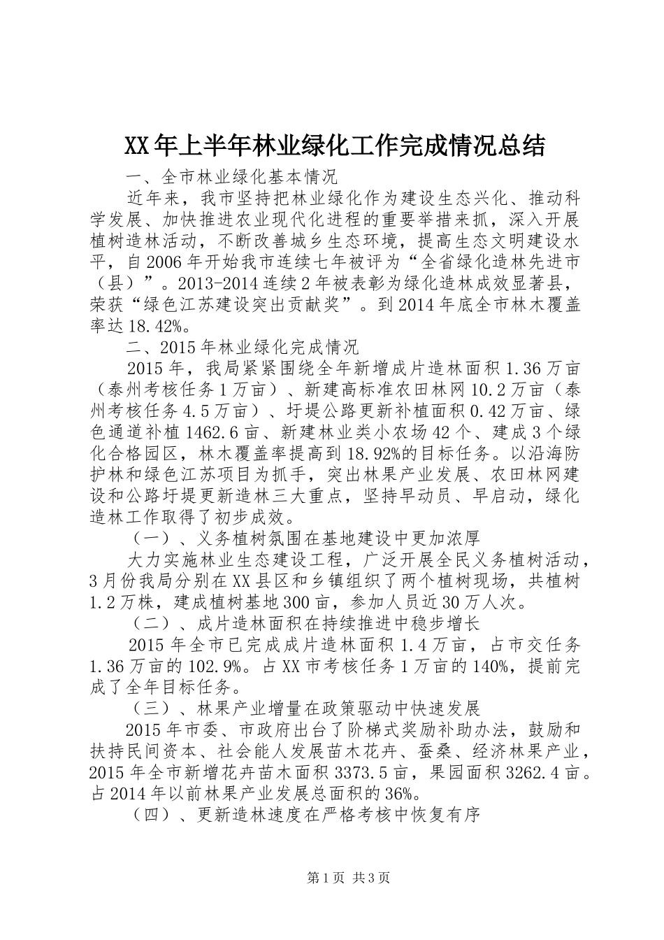 XX年上半年林业绿化工作完成情况总结_第1页