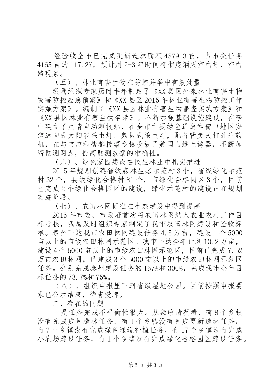 XX年上半年林业绿化工作完成情况总结_第2页
