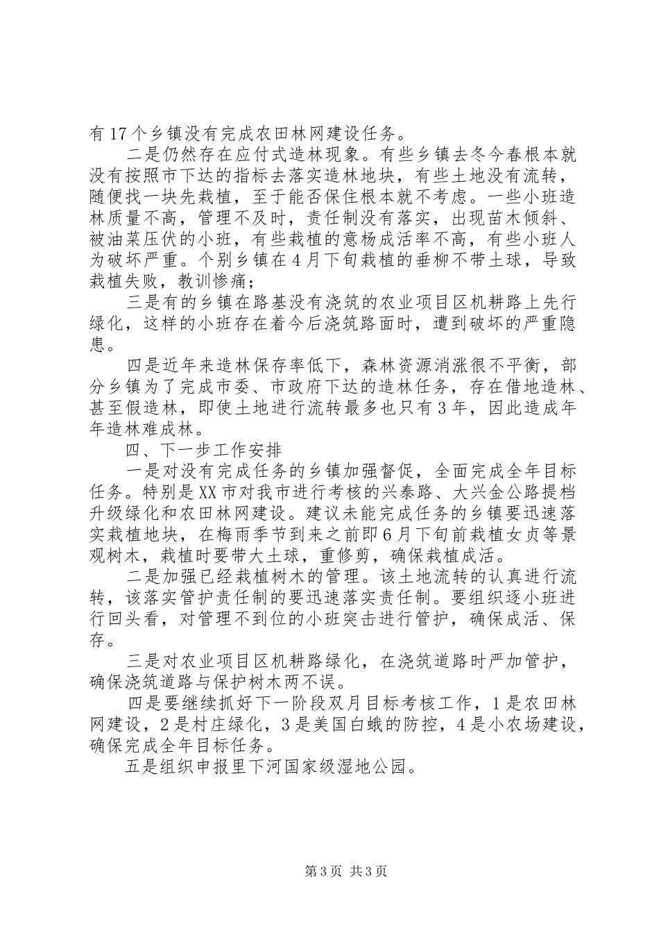 XX年上半年林业绿化工作完成情况总结_第3页