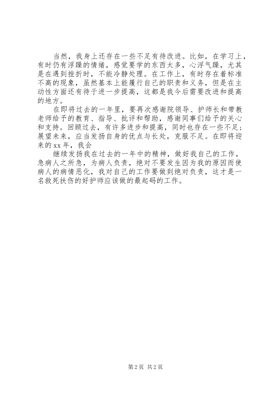 XX年主管护师年终个人总结_第2页