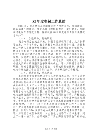 XX年度电保工作总结