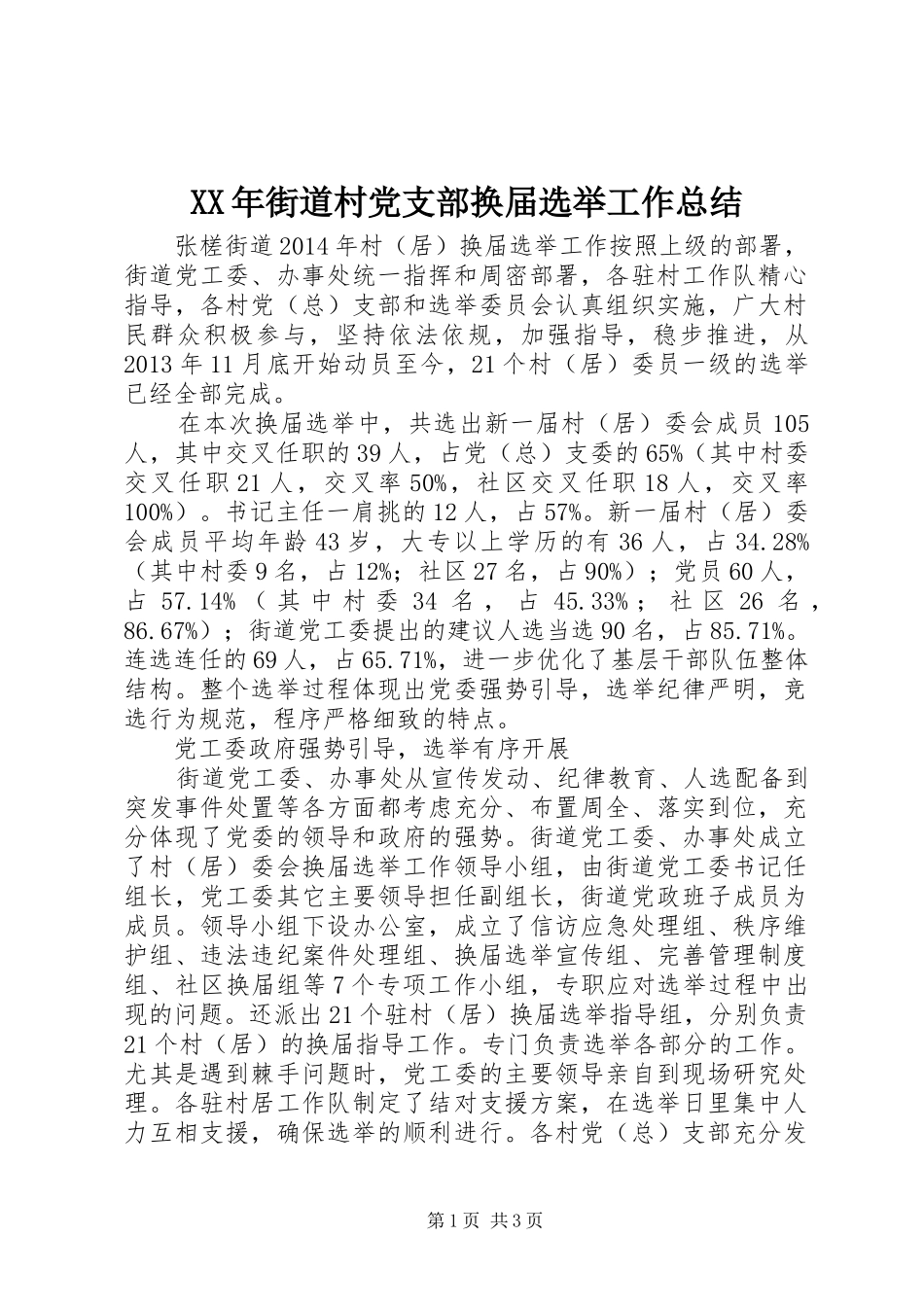 XX年街道村党支部换届选举工作总结_第1页
