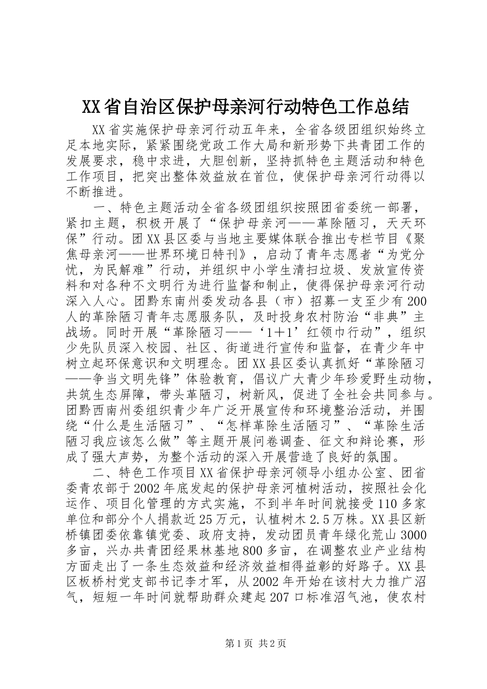 XX省自治区保护母亲河行动特色工作总结_第1页