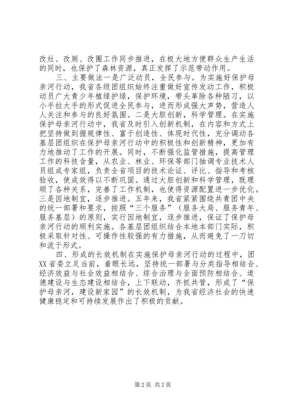 XX省自治区保护母亲河行动特色工作总结_第2页