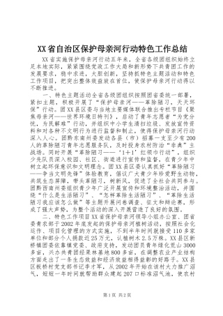 XX省自治区保护母亲河行动特色工作总结