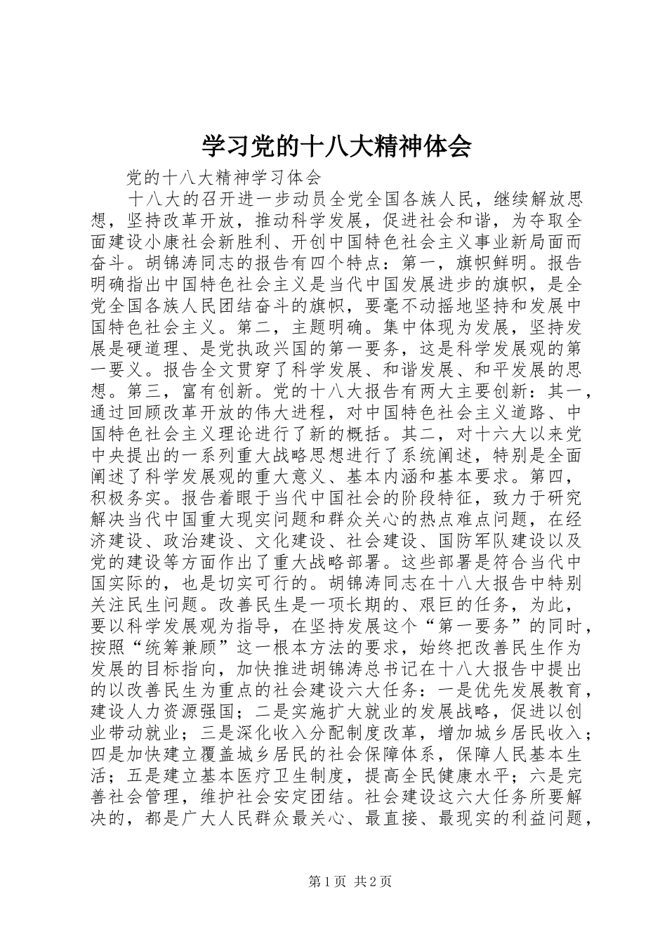 学习党的十八大精神体会_第1页