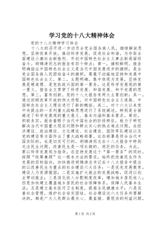 学习党的十八大精神体会