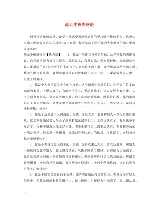 幼儿中班周评语 