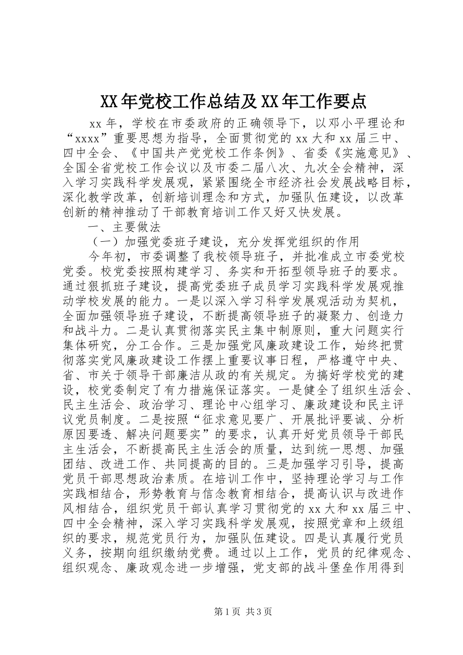 XX年党校工作总结及XX年工作要点_第1页
