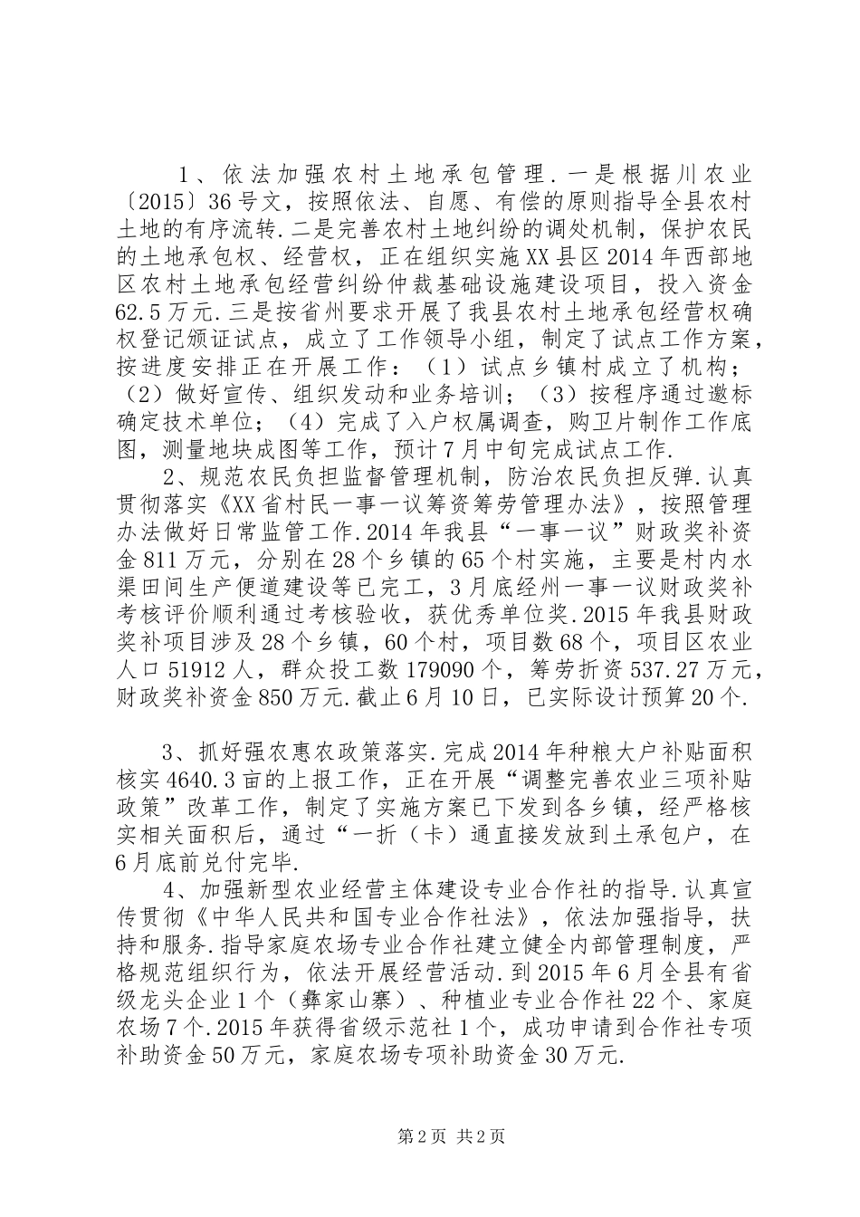 XX县区农业局XX年上半年全面深化改革工作总结-农业局工作总结_第2页