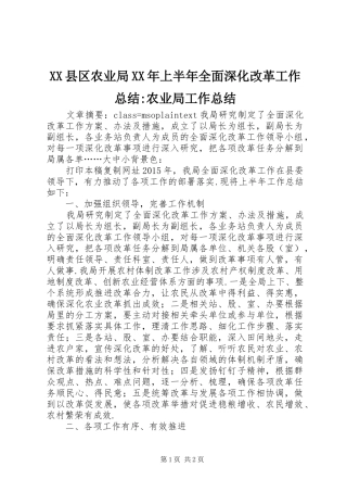 XX县区农业局XX年上半年全面深化改革工作总结-农业局工作总结