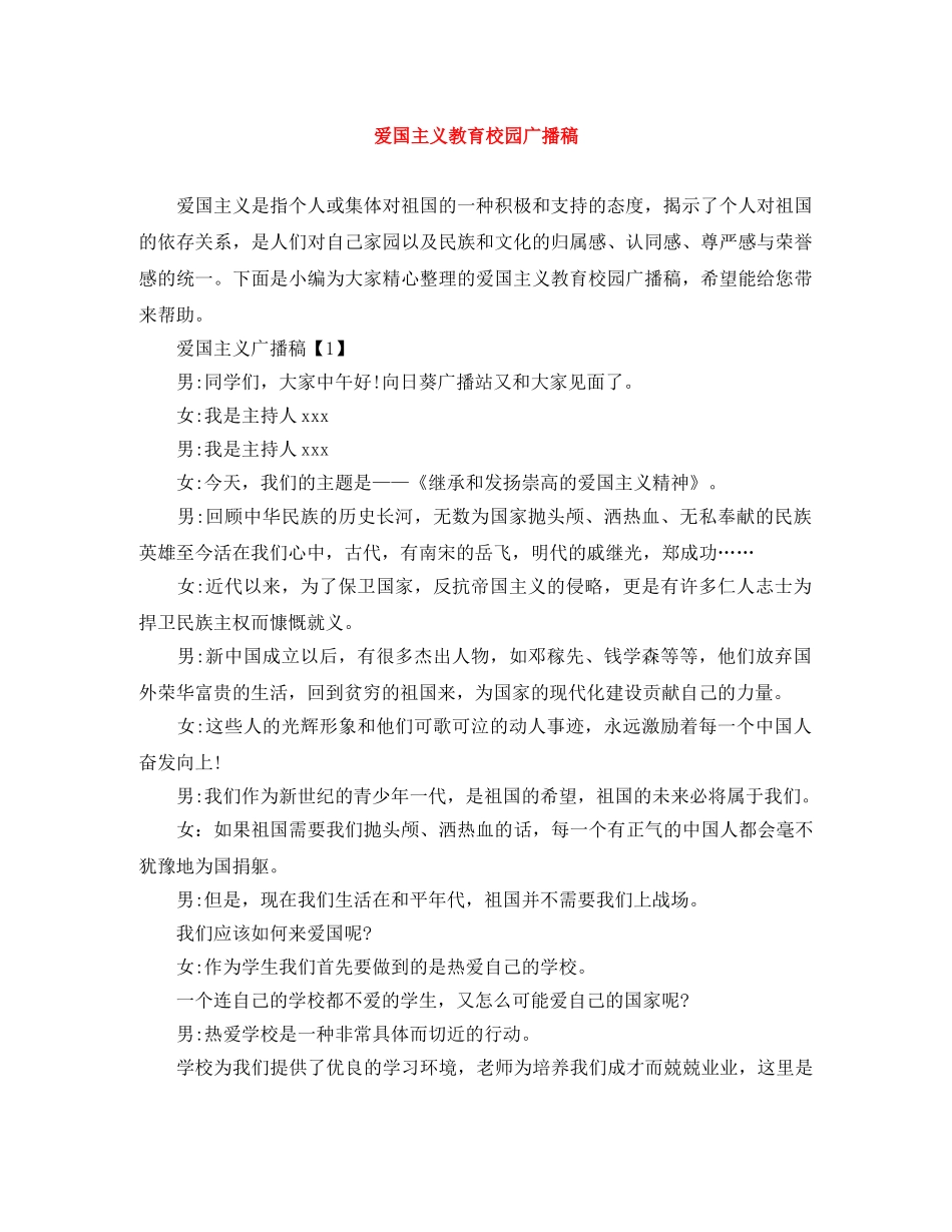 爱国主义教育校园广播稿 _第1页