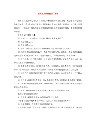 爱国主义教育校园广播稿 