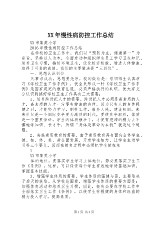 XX年慢性病防控工作总结