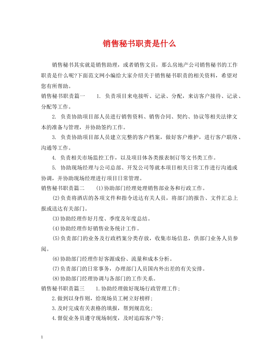 销售秘书职责是什么 _第1页