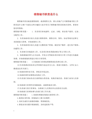 销售秘书职责是什么 