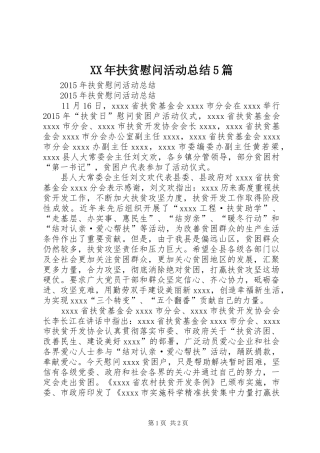 XX年扶贫慰问活动总结5篇