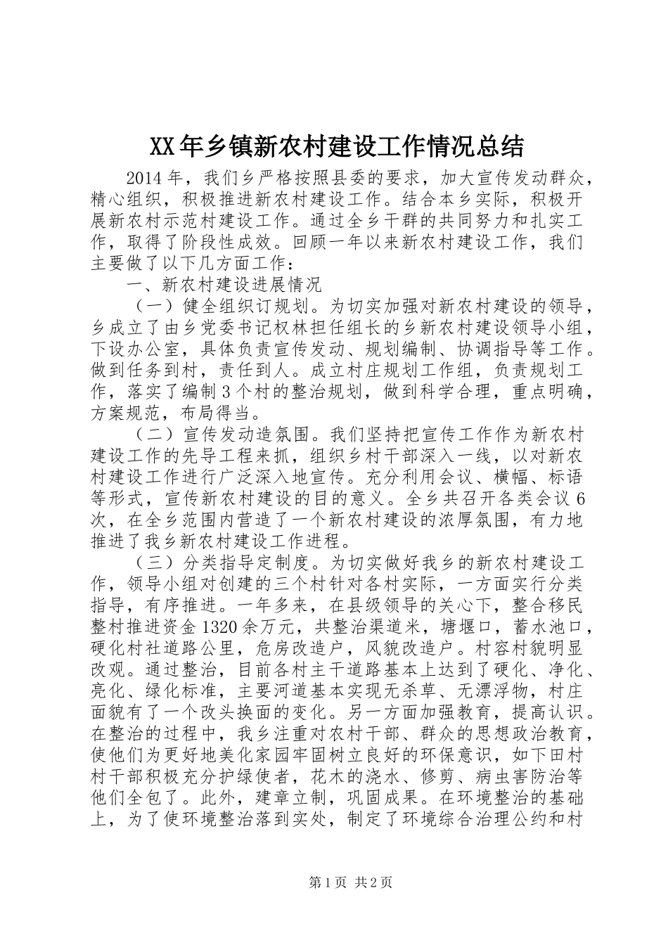 XX年乡镇新农村建设工作情况总结_第1页