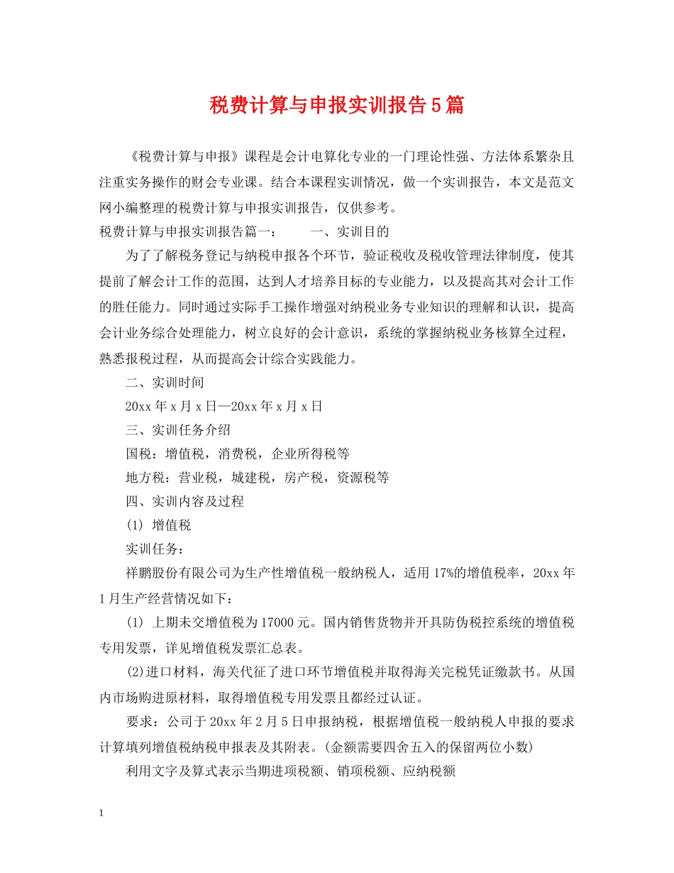 税费计算与申报实训报告5篇 _第1页