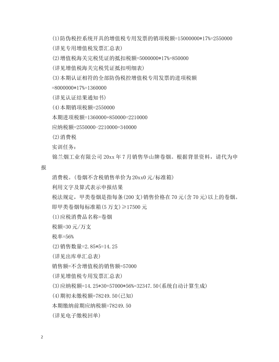 税费计算与申报实训报告5篇 _第2页
